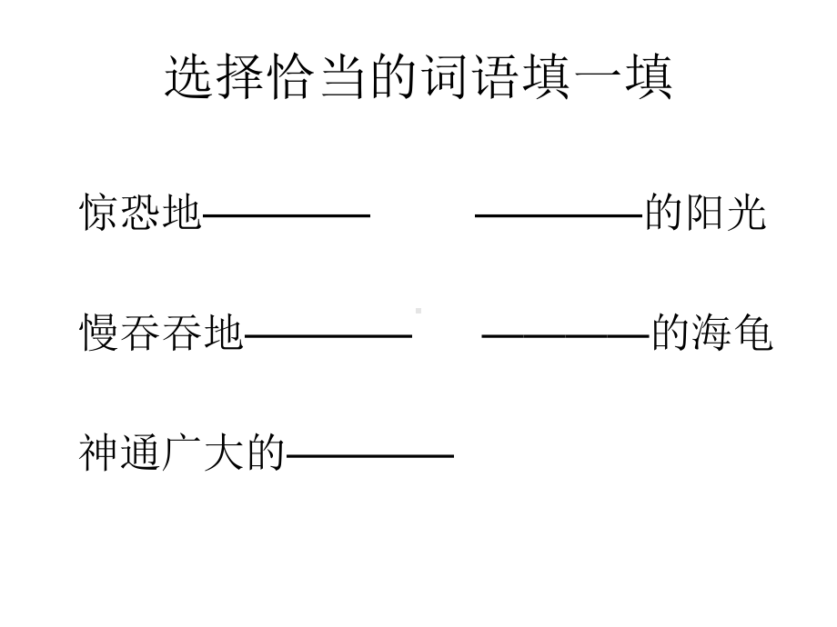 长春版三年级语文上册《老海龟的悲剧》PPT课件-1[1].ppt_第3页