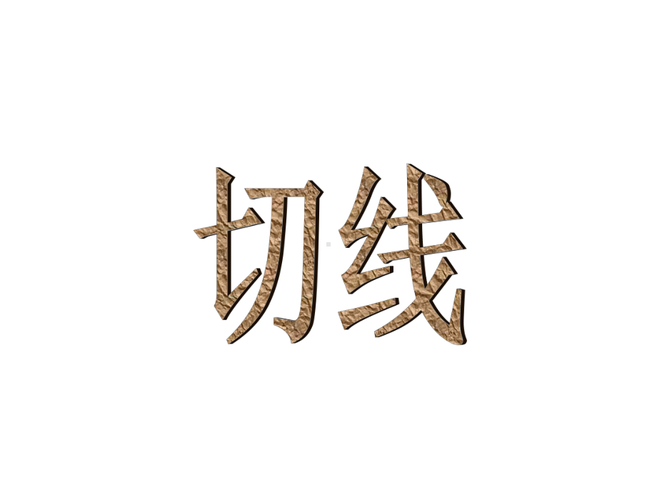 切线--华师大版.ppt_第1页