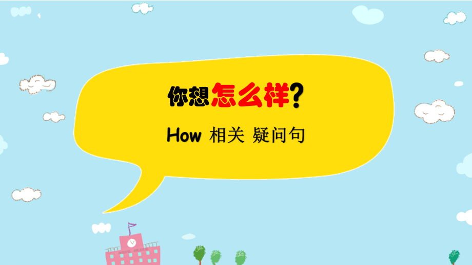 2023新牛津译林版（三起）六年级下册《英语》How疑问句用法总结 ppt课件(共23张PPT).pptx_第1页