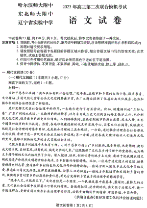 东北三省2023届高三第二次联合模拟考试语文试卷+答案.pdf