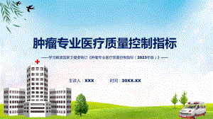 肿瘤专业医疗质量控制指标（2023年版）内容实用(ppt)学习演示.pptx