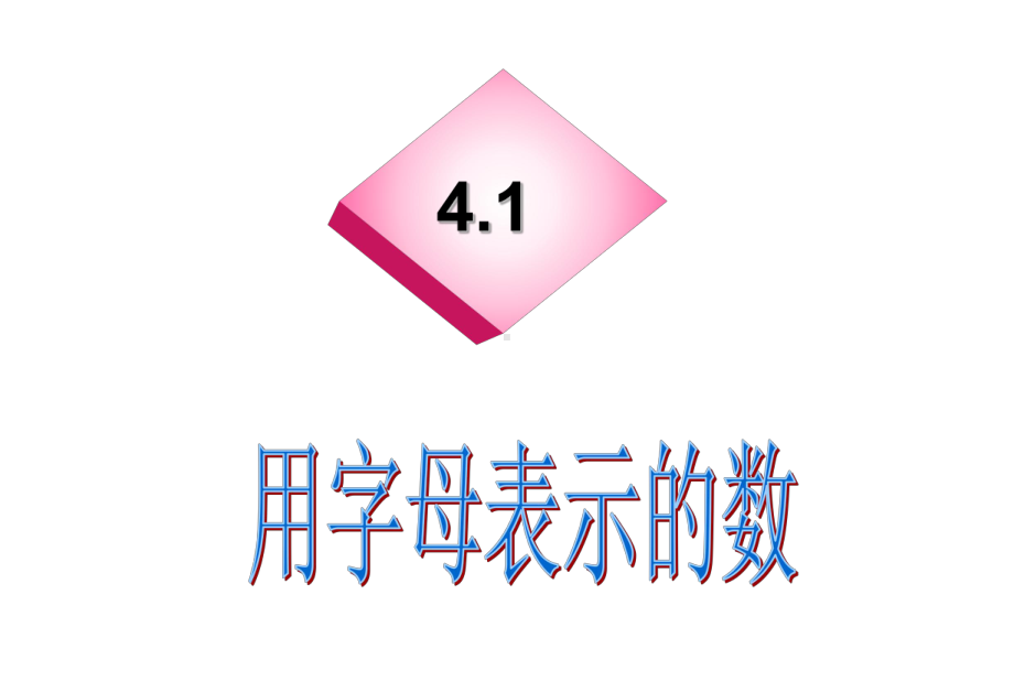 41用字母表示的数.ppt_第1页