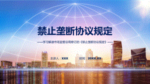 学习解读2023年禁止垄断协议规定（含内容）PPT.pptx