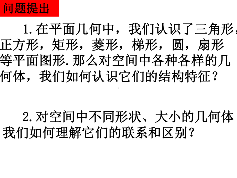 空间几何体及棱柱、棱锥的结构特征.ppt_第2页