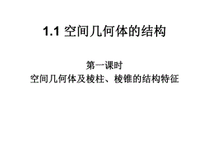 空间几何体及棱柱、棱锥的结构特征.ppt