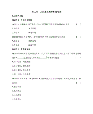 苏教版生物七年级下册8.2人的生长发育和青春期同步练习(含解析）.docx