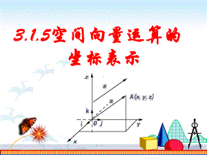 315空间向量运算的坐标表示.ppt