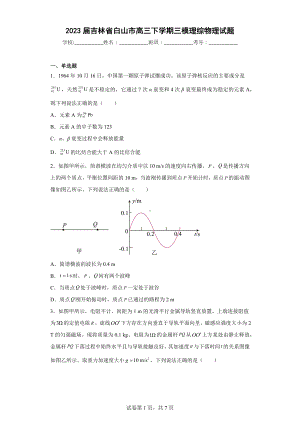 2023届吉林省白山市高三下学期三模理综物理试题.docx