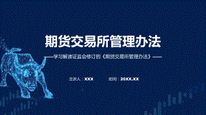 一图看懂期货交易所管理办法学习解读(ppt)学习资料.pptx