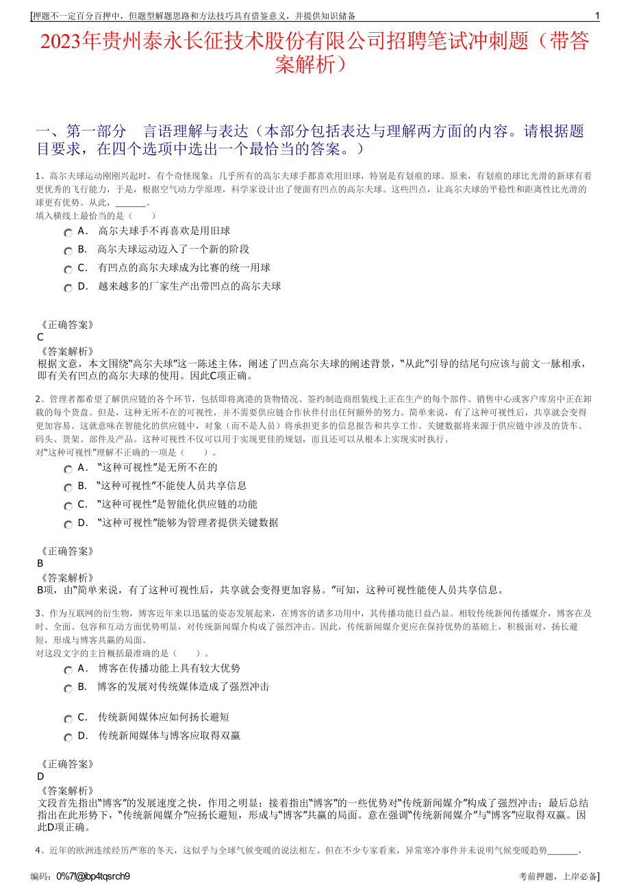 2023年贵州泰永长征技术股份有限公司招聘笔试冲刺题（带答案解析）.pdf_第1页