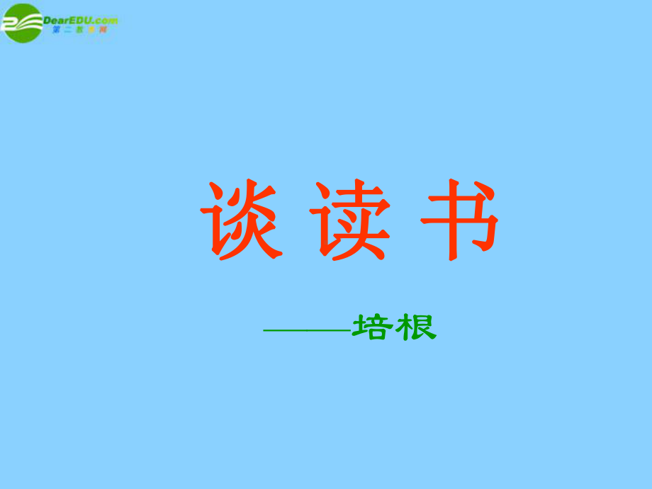 上册谈读书课件新人教版.ppt_第1页