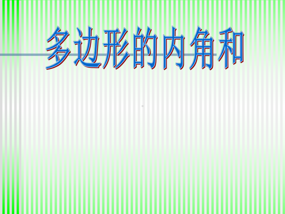 多边形的内角和.ppt_第1页