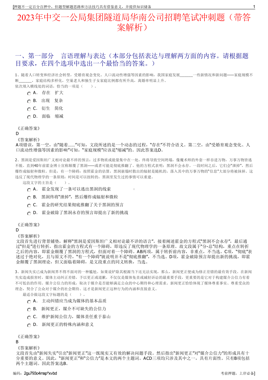 2023年中交一公局集团隧道局华南公司招聘笔试冲刺题（带答案解析）.pdf_第1页