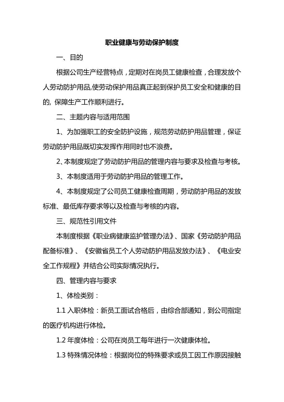 职业健康与劳动保护制度.docx_第1页