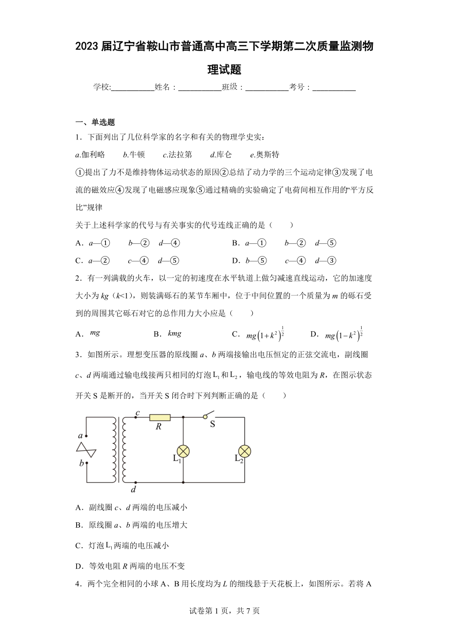 2023届辽宁省鞍山市普通高中高三下学期第二次质量监测物理试题.docx_第1页