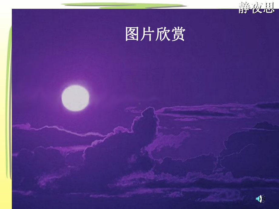 6《静夜思》课件4.ppt_第1页