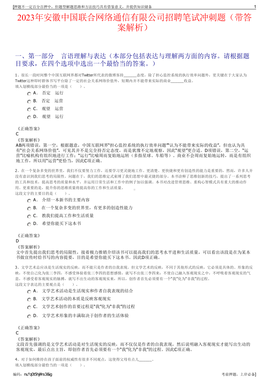 2023年安徽中国联合网络通信有限公司招聘笔试冲刺题（带答案解析）.pdf_第1页