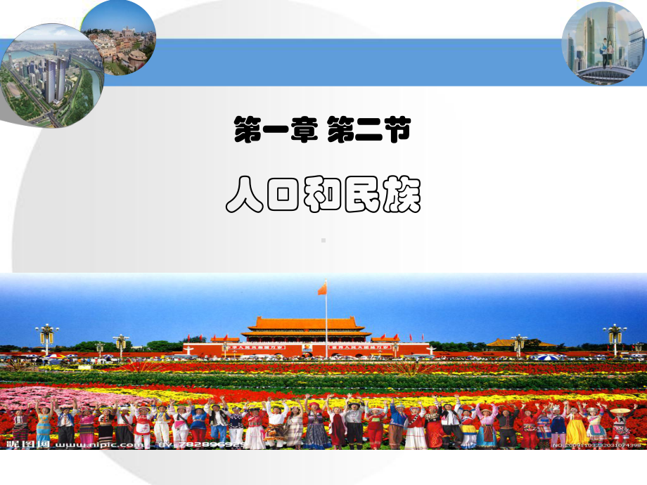 12人口和民族.ppt_第1页