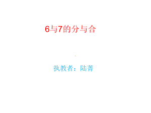 62-6和7的分与合.ppt