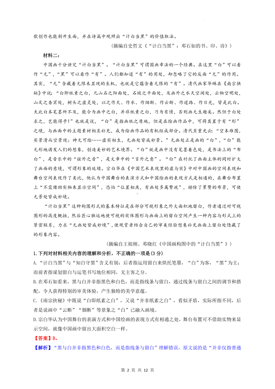 2023年高考语文模拟试卷（含答案解析）.docx_第2页