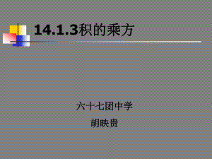 1413积的乘方公开课.ppt