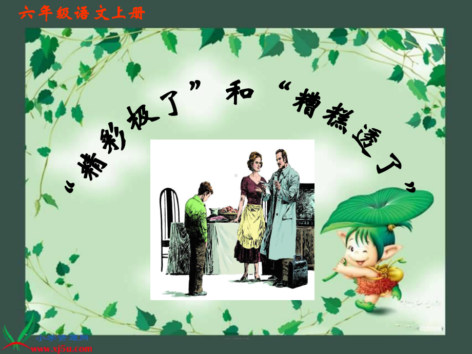 19、《精彩极了和糟糕透了》.ppt_第1页