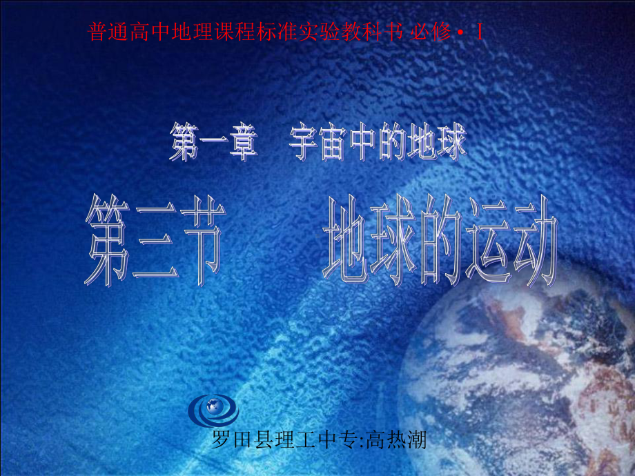 第一章宇宙中的地球第三节地球的运动.ppt_第1页