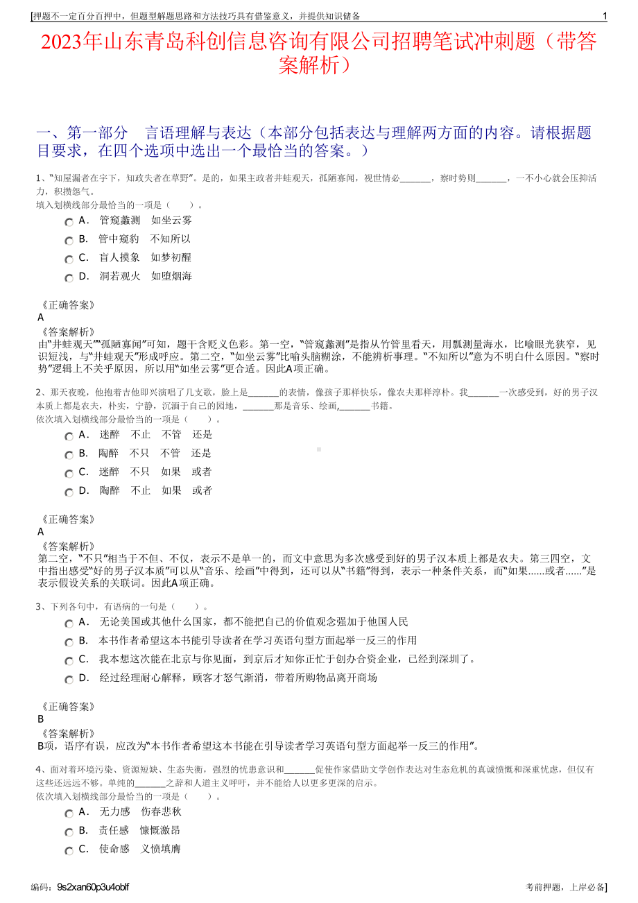 2023年山东青岛科创信息咨询有限公司招聘笔试冲刺题（带答案解析）.pdf_第1页