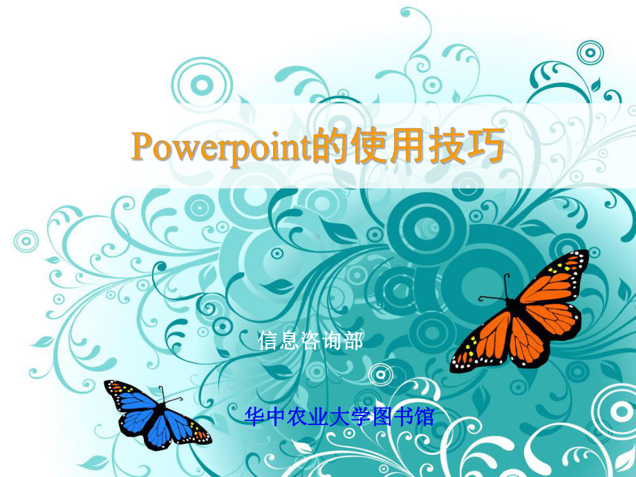 Power-Point的使用技巧.ppt_第1页