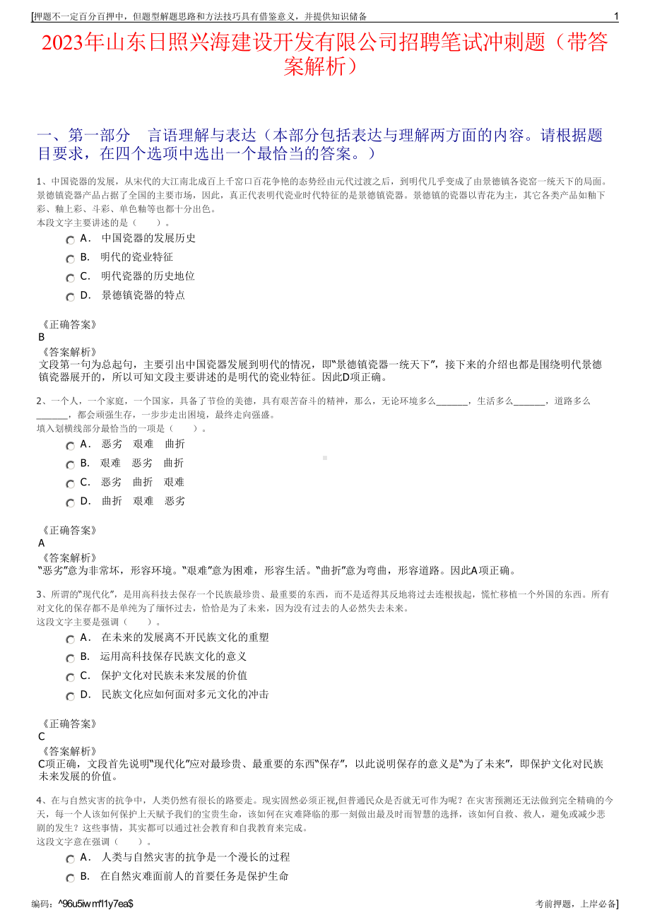 2023年山东日照兴海建设开发有限公司招聘笔试冲刺题（带答案解析）.pdf_第1页