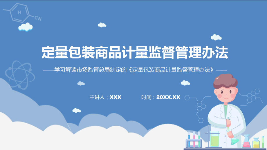 宣传讲座定量包装商品计量监督管理办法内容(ppt)学习演示.pptx_第1页