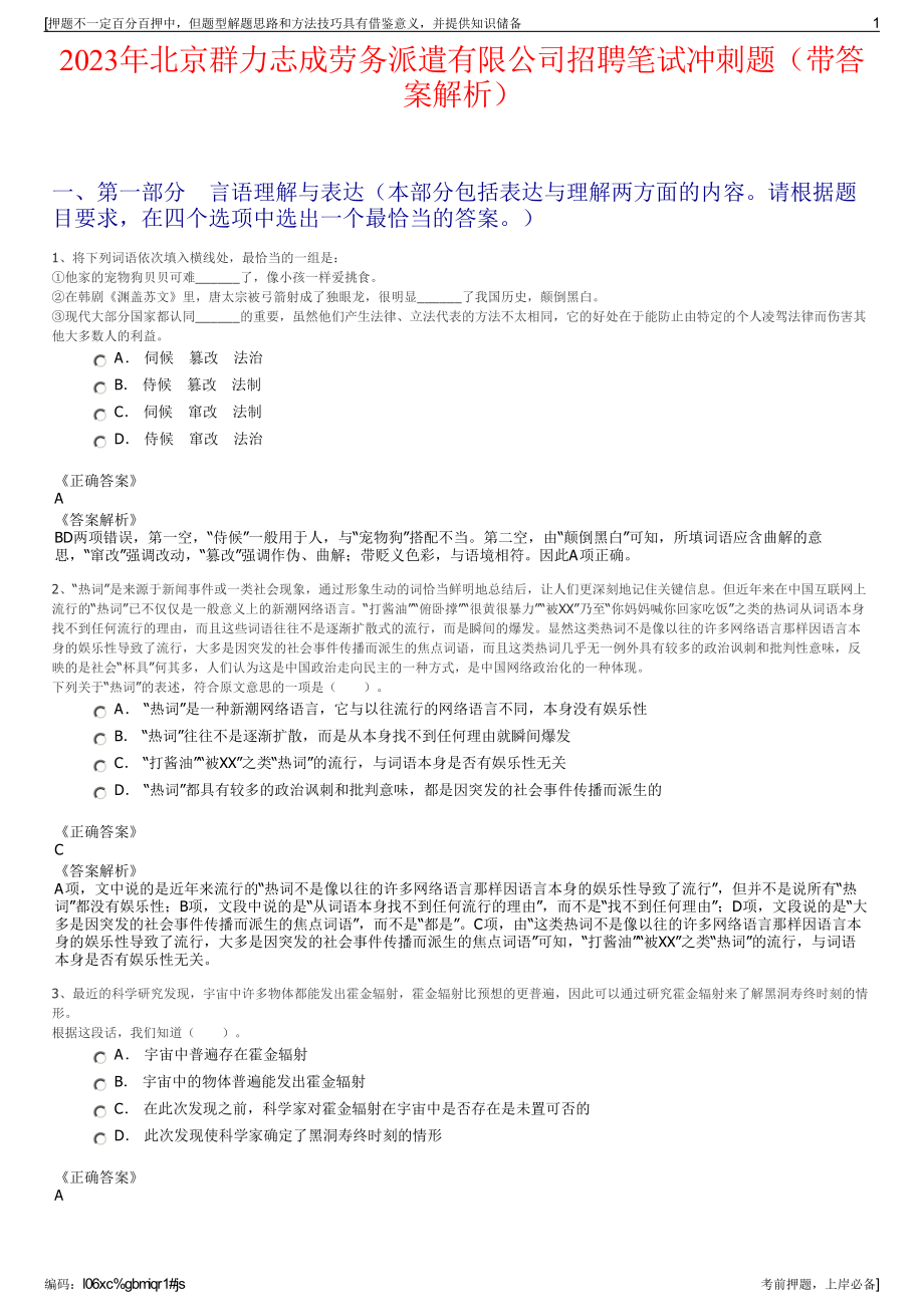 2023年北京群力志成劳务派遣有限公司招聘笔试冲刺题（带答案解析）.pdf_第1页