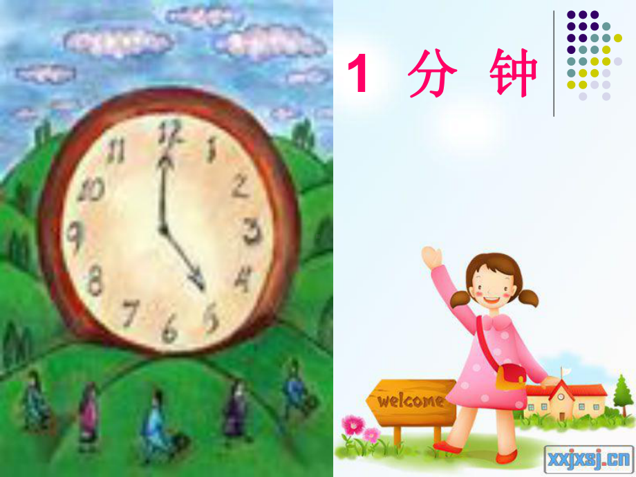 《一分钟》课件（19页）1.ppt_第1页