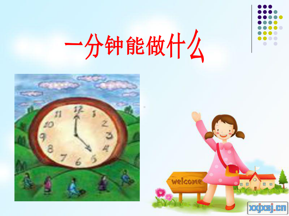 《一分钟》课件（19页）1.ppt_第2页