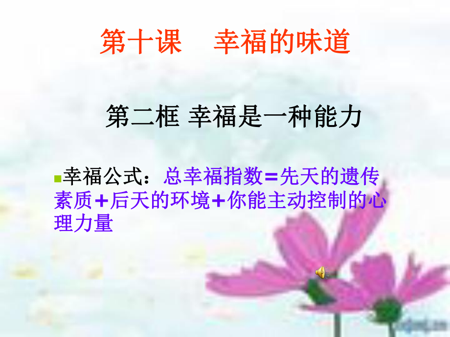 第二框幸福也是一种能力.ppt_第1页