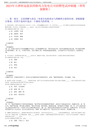 2023年大唐桂冠盘县四格风力发电公司招聘笔试冲刺题（带答案解析）.pdf