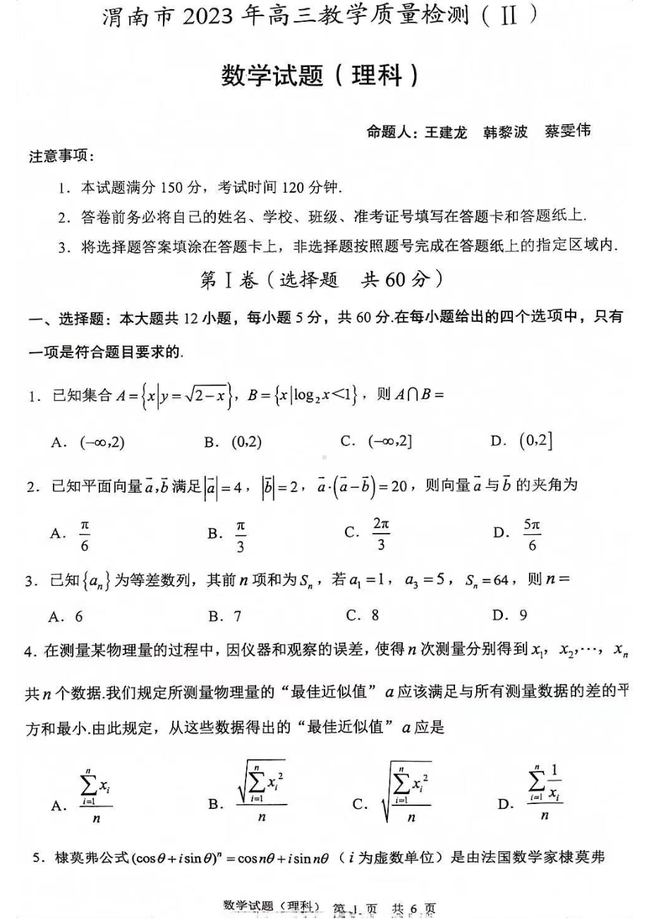 陕西省渭南市2023届高三下学期二模理科数学试卷+答案.pdf_第1页