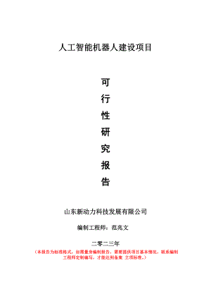 重点项目人工智能机器人建设项目可行性研究报告申请立项备案可修改案例.wps