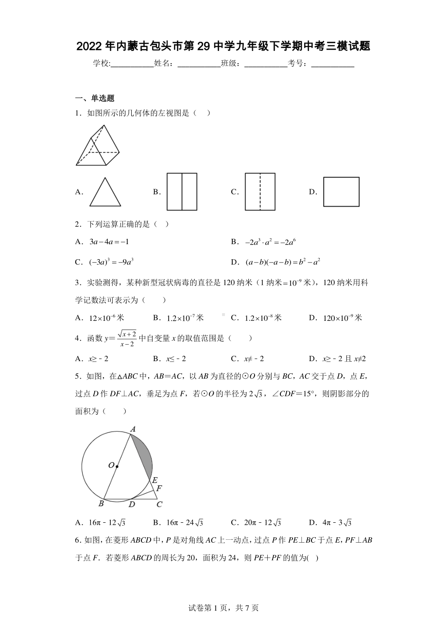 2022年内蒙古包头市第29中学九年级下学期中考三模试题.pdf_第1页