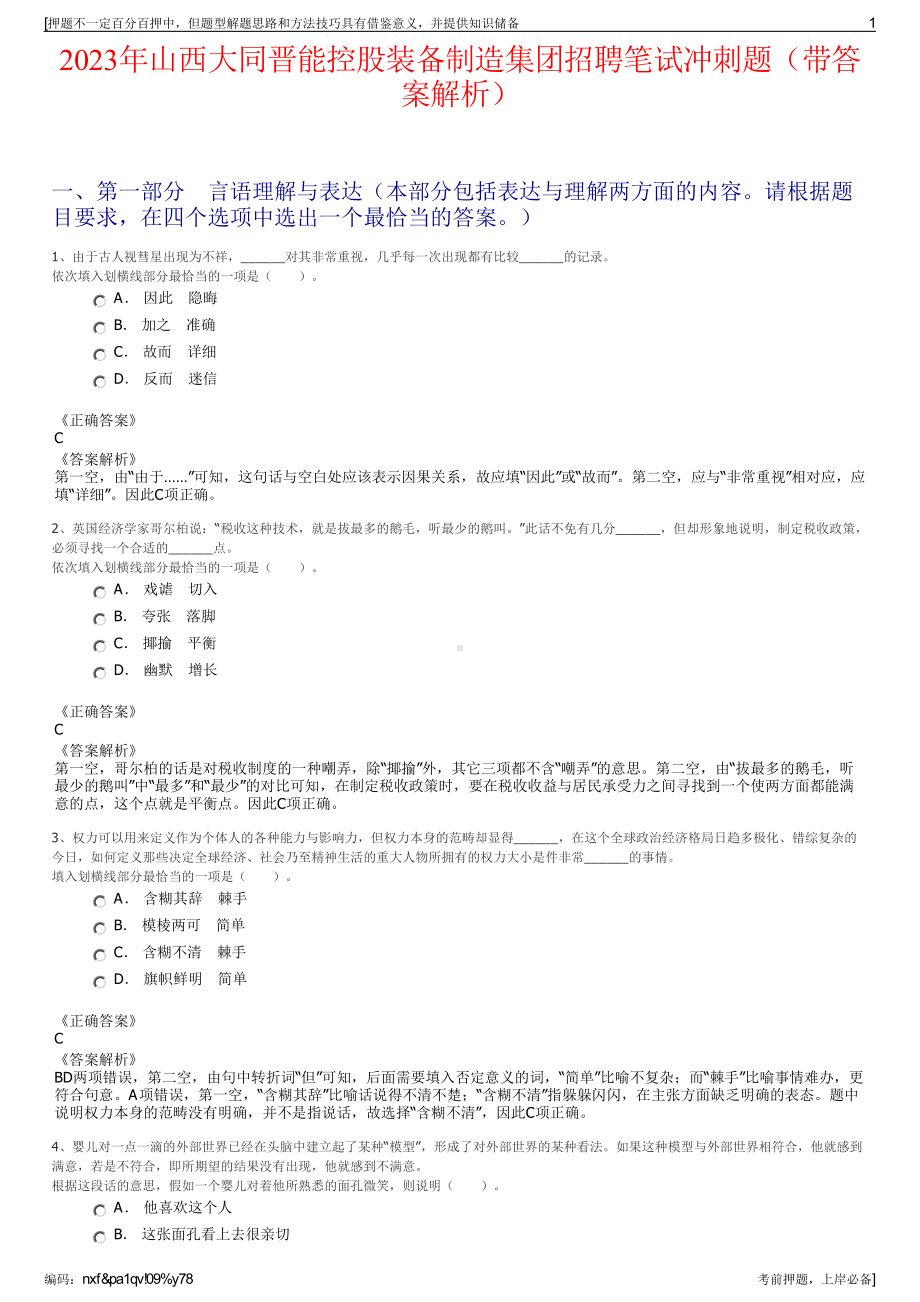 2023年山西大同晋能控股装备制造集团招聘笔试冲刺题（带答案解析）.pdf_第1页