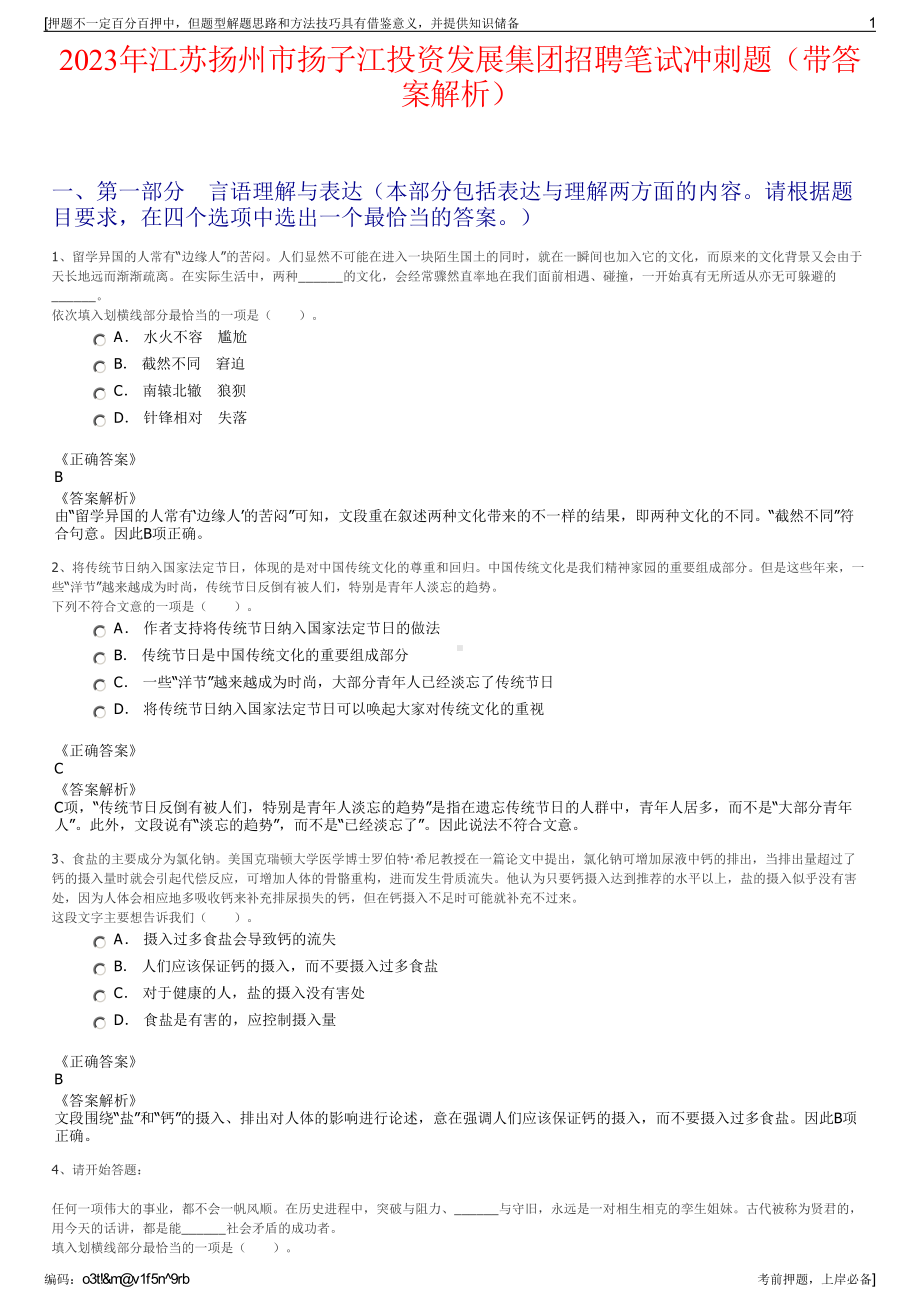 2023年江苏扬州市扬子江投资发展集团招聘笔试冲刺题（带答案解析）.pdf_第1页