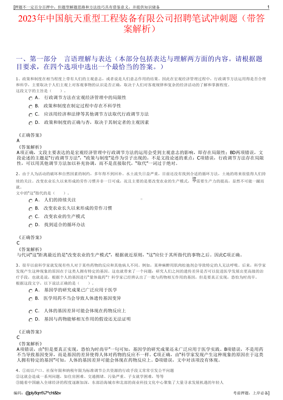 2023年中国航天重型工程装备有限公司招聘笔试冲刺题（带答案解析）.pdf_第1页