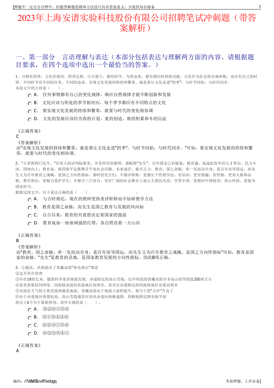 2023年上海安谱实验科技股份有限公司招聘笔试冲刺题（带答案解析）.pdf_第1页