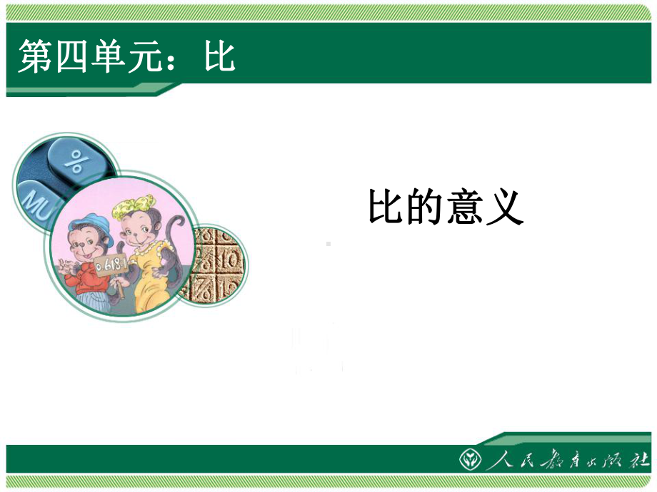 第一课时比的意义.ppt_第1页