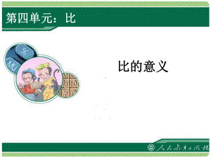 第一课时比的意义.ppt