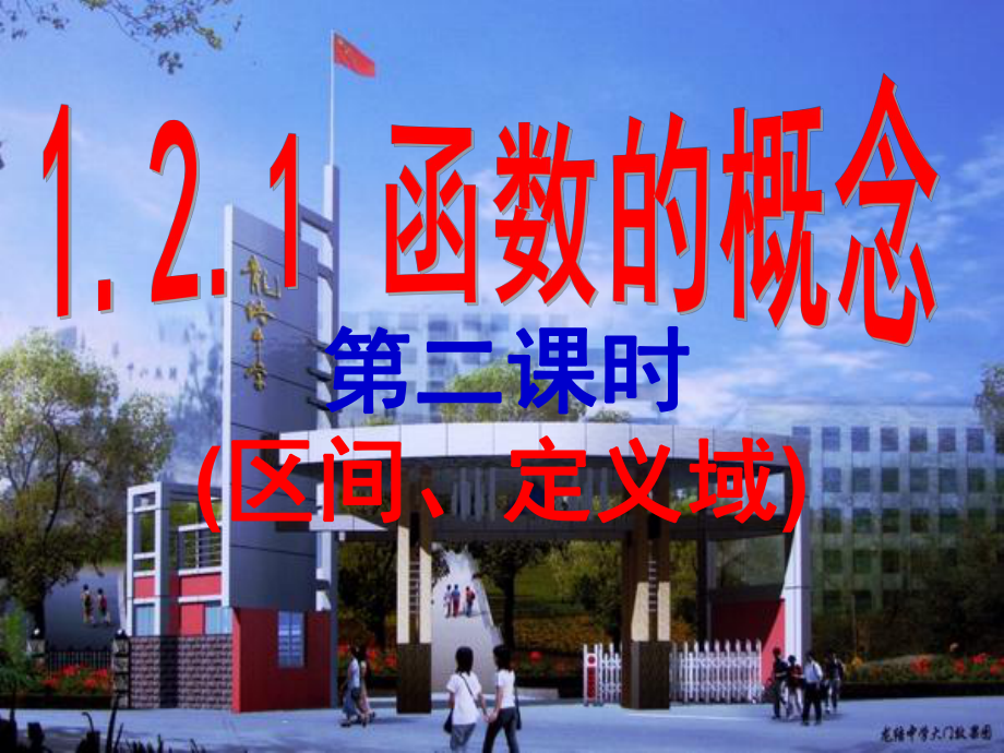 121第二课时(区间、定义域).ppt_第1页