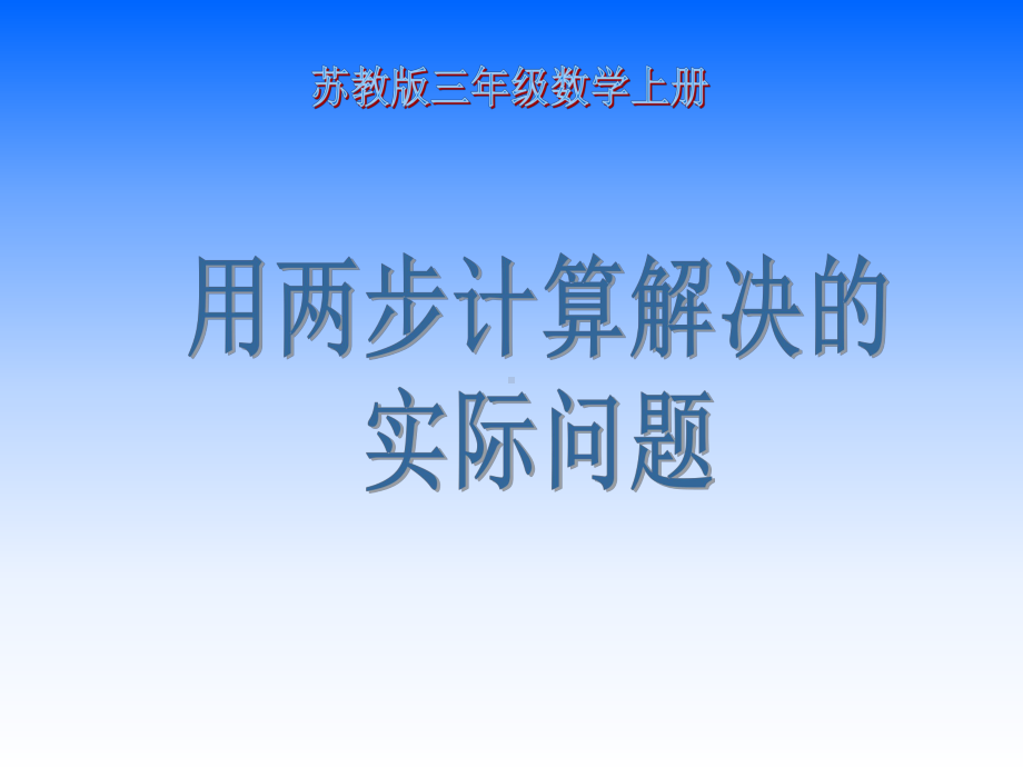 三上-用两步计算解决的实际问题.ppt_第1页