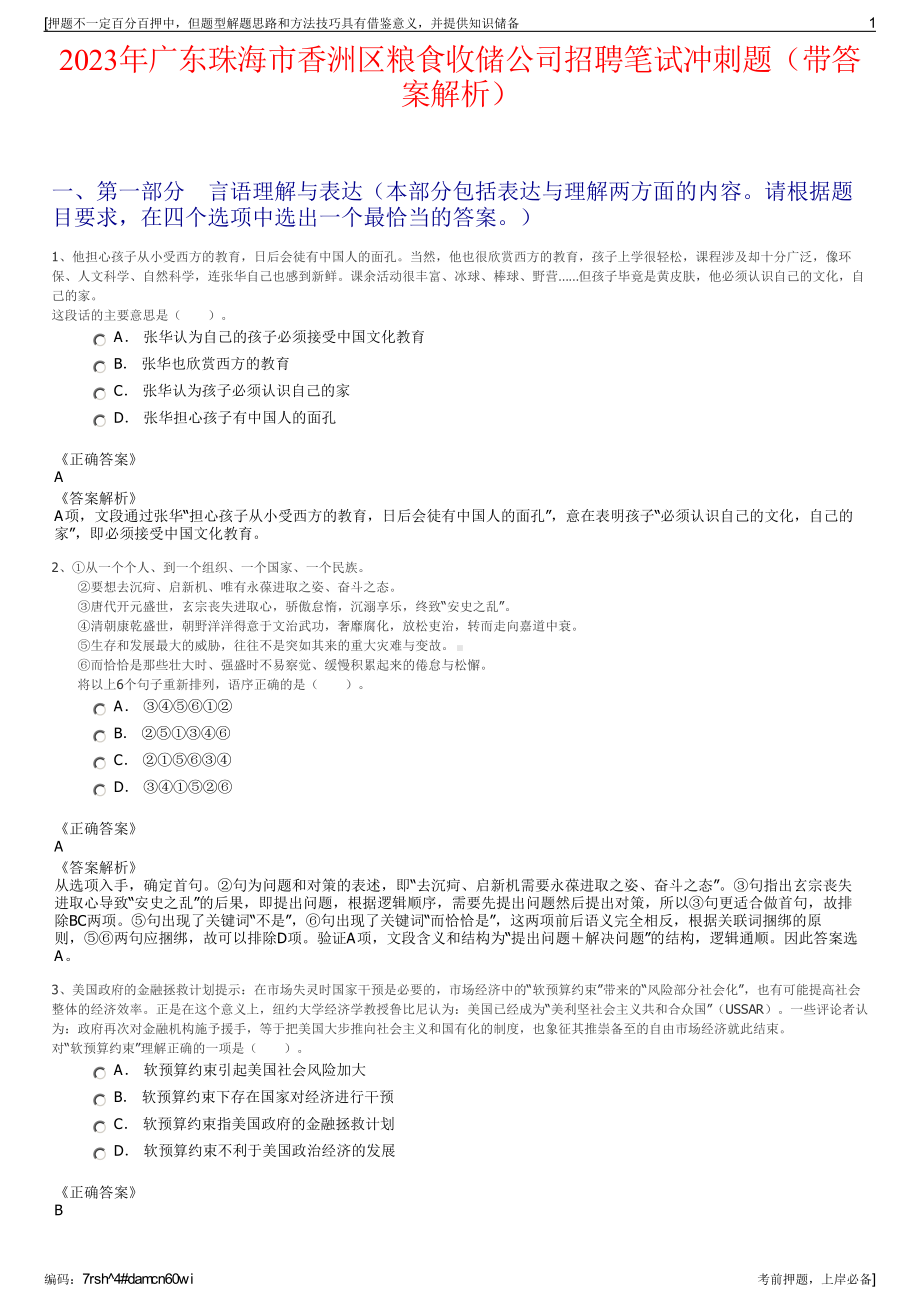 2023年广东珠海市香洲区粮食收储公司招聘笔试冲刺题（带答案解析）.pdf_第1页