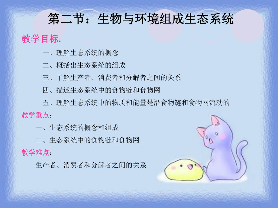 生物与环境组成生态系统.ppt_第2页