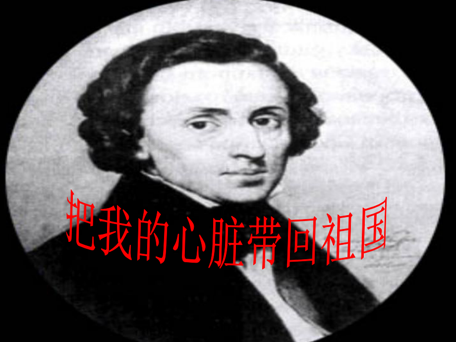 3《把我的心脏带回祖国》PPT课件.ppt_第1页